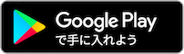 Google Playで手に入れよう