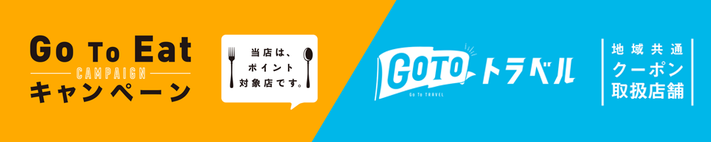 「Go To Eatキャンペーン」「Go Toトラベルキャンペーン」