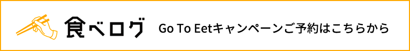 「Go To Eatキャンペーン」キャンペーン